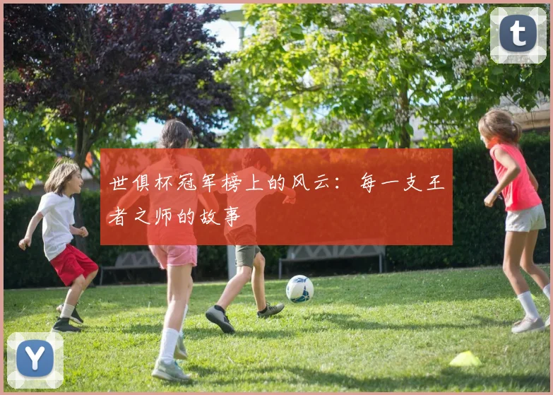 世俱杯冠军榜上的风云：每一支王者之师的故事