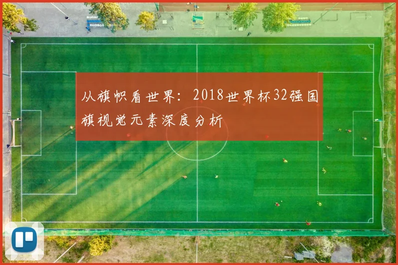 从旗帜看世界：2018世界杯32强国旗视觉元素深度分析